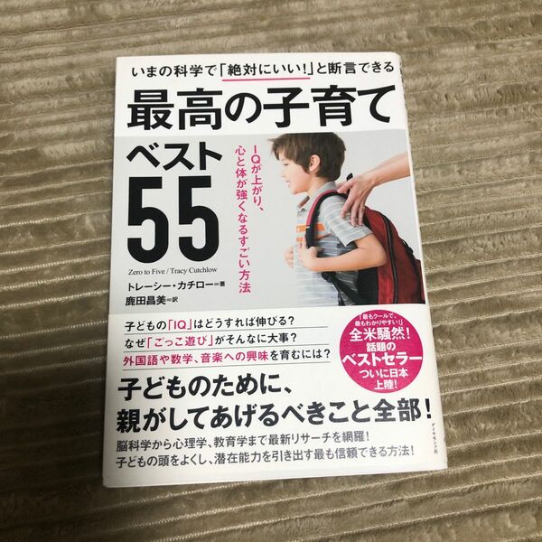 最高の子育てベスト５５　いまの科学で「絶対にいい！」と断言できる　