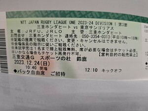 ラグビーリーグワン12/24(日)三重ホンダヒートvs東京サンゴリアスバック自由席【三重県鈴鹿市】