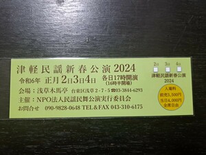 1/2～4津軽民謡新春公演2024【浅草】チケット