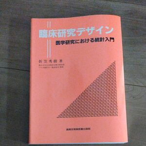 臨床研究デザイン　医学研究における統計入門 折笠秀樹／著