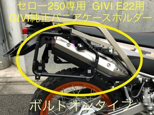 セロー 250用 新品 GIVI E22N取付パニアケースホルダー 簡単取付 フルパニアOK