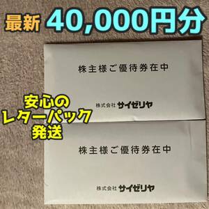 サイゼリヤ 株主優待 40,000円分