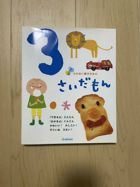 Gakken 学研　ふれあい親子のほん 3さいだもん　絵本　シール付き