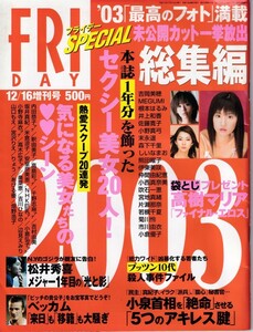 § FRIDAY SPECIAL 平成15年12月16日 吉岡美穂 井上和香 佐藤寛子 小野真弓 末永佳子 小西真奈美 片瀬那奈 菊川怜 杏さゆり