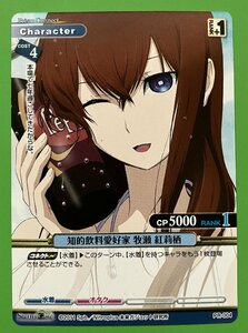 ☆プリズムコネクト 知的飲料愛好家 牧瀬紅莉栖 STEINS;GATE プロモトレカ 4枚