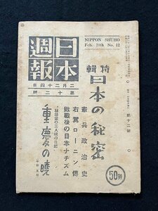 §A311　日本週報　昭和21年2月　特集日本の秘密：憲兵政治史・右翼浪人伝・敗戦後の日本ナチズム