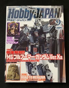 Φ雑誌 月刊ホビージャパン 2019年9月号 徹底解剖!! ＭＧフルアーマー・ガンダム Ｖｅｒ．Ｋａ