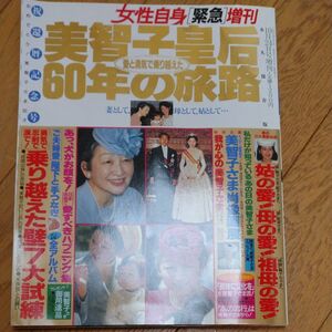 [女性自身緊急増刊]美智子皇后60年の旅路1994年10月24日