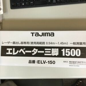 タジマ　エレベーター三脚1500 レーザー墨出し専用　ELV−150