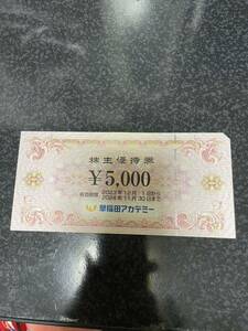 早稲田アカデミー　株主優待5000円