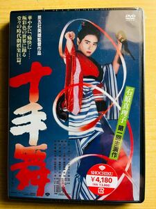 見本品　DVD　「十手舞」　　監督　五社英雄　　石原真理子　世良公則　夏木マリ　佳那晃子　地井武男　竹中直人　渡瀬恒彦