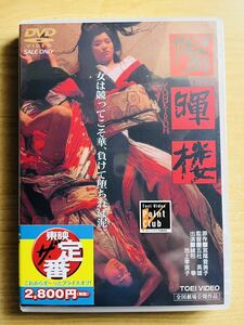 未開封　DVD　「陽暉楼 」　　監督　五社英雄　　　緒形拳　池上季実子　浅野温子　二宮さよ子　成田三樹夫　丹波哲郎　倍賞美津子