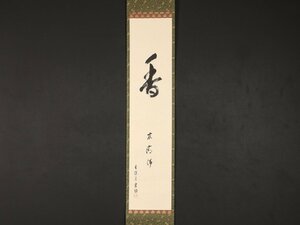 【真作】【伝来_弐】dr1996〈蜂谷宗由〉書「香」志野流香道19世家元 茶道志野流家元