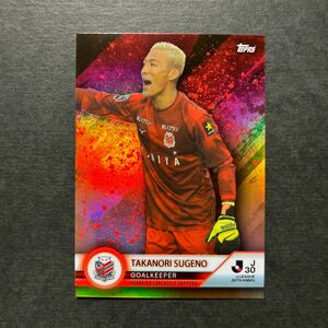 25枚限定 Topps Jリーグ 30th 菅野孝憲 コンサドーレ札幌 Orangeパラレル トップス Jカード 30周年記念