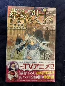 葬送のフリーレン10巻特装版　缶バッチ付き　未開封新品　送料無料