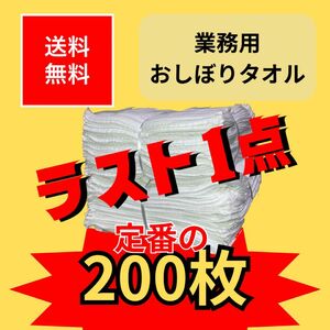 業務用　おしぼりタオル　200枚