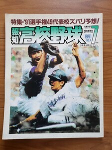 報知高校野球　1991年7月号