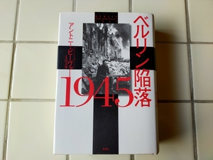 ベルリン陥落 1945(新装版) アントニー・ビーヴァー, 川上 洸 