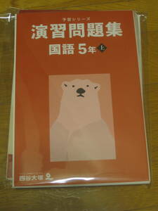 【裁断済】四谷大塚 予習シリーズ 演習問題集 国語5年上