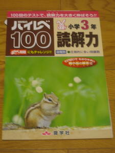 ハイレベ100　小学3年　読解力