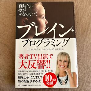自動的に夢がかなっていくブレイン・プログラミング アラン・ピーズ/著 バーバラ・ピーズ/著 市中芳江/訳