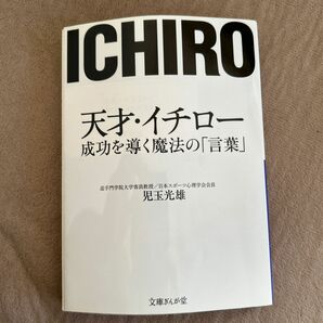 天才・イチロー成功を導く魔法の「言葉」 （文庫ぎんが堂　こ２－１） 児玉光雄／著