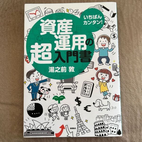 いちばんカンタン!資産運用の超入門書 湯之前敦/著