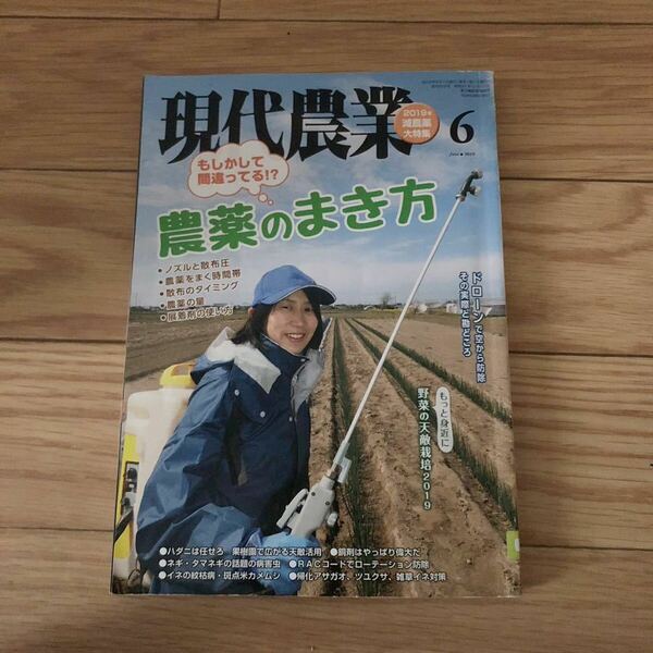 現代農業　2019年6月号 減農薬特集　ハダニは任せろ　果樹園で広がる天敵活用　リサイクル本　除籍本　美品