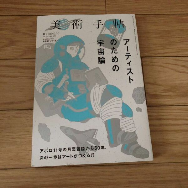 美術手帖　2019.10 vol.71 NO.1078付録付き　特集アーティストのための宇宙論　アポロ11号の月面着陸から50年　リサイクル本　除籍本　美品