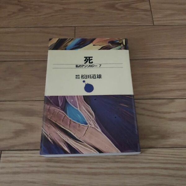 死　私のアンソロジー7 麻薬　自殺　安楽死　編集解説　松田道雄　筑摩書房　リサイクル本　除籍本　美品