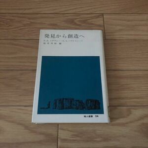 発見から創造へ （地人選書　２４） Ｐ．Ｂ．メダウォー／〔ほか〕著　桜井邦朋／編