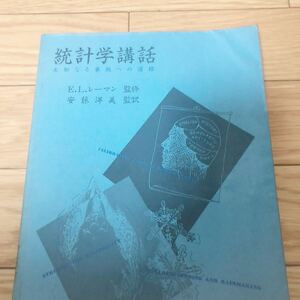 統計学講話　未知なる事柄への道標　E.L.レーマン監修　安藤洋美監訳　現代数学社 生物　物理　リサイクル本　除籍本