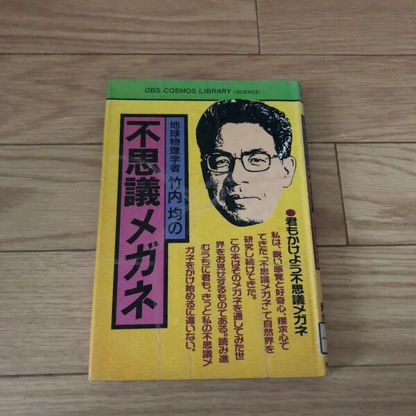 地球物理学者竹内均の不思議メガネ　同文書院　リサイクル本　除籍本　美品