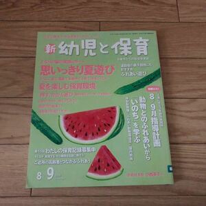 幼児と保育　0歳児からの総合保育誌　2019/8〜9月　付録付き　美品　リサイクル本　除籍本