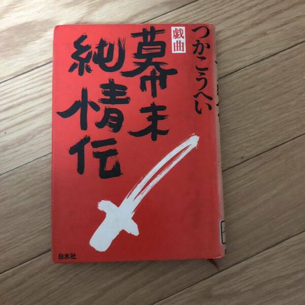 戯曲幕末純情伝　つかこうへい　白水社　リサイクル本　除籍本