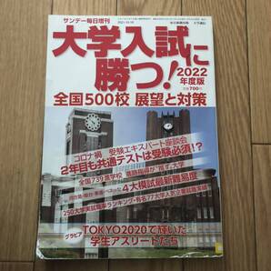 大学入試に勝つ!2022年度版 全国500校展望と対策 サンデー毎日増刊 リサイクル本 除籍本