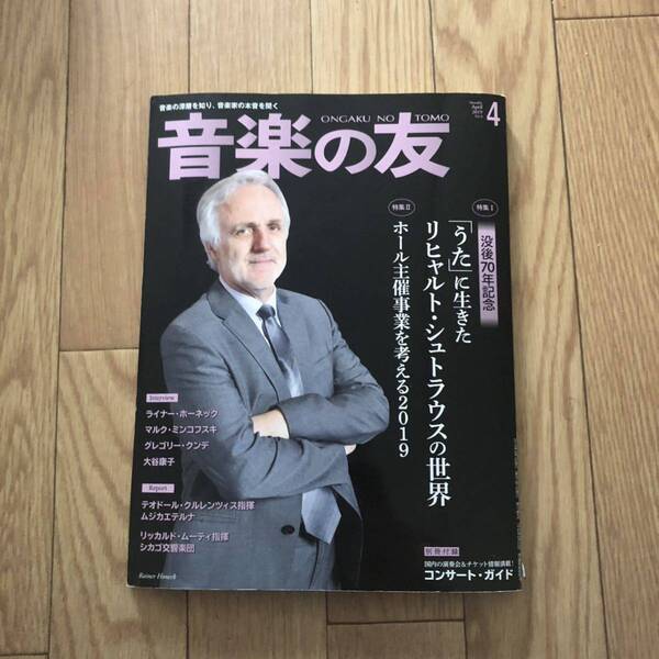 音楽の友　2019/4月号　付録付き　うたに生きたリヒャルトシュトラスの世界　ライナーホーネック他　リサイクル本　除籍本