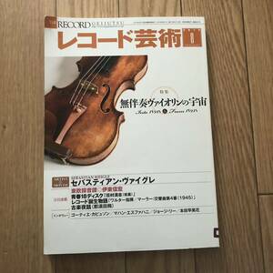 レコードの芸術2019年8月号　vol.68 NO.827 無伴奏ヴァイオリンの宇宙　バッハ　セバスティアンヴァイグレ　リサイクル本　除籍本