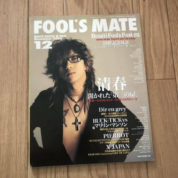 FOOLS MATE フールズメイト　NO.266 清春　SADS Direngrey buck-tick マリリンマンソン　xjapan他　新品