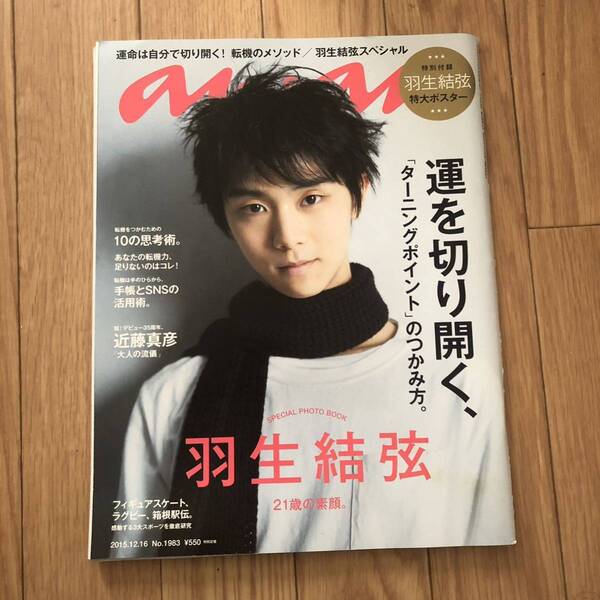 anan アンアン NO.1983 羽生結弦特大ポスター付き 21歳の素顔 フィギュアスケート ラグビー 箱根駅伝 新品