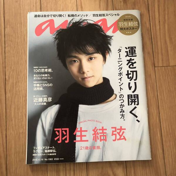 anan アンアン　NO.1983 羽生結弦特大ポスター付き　21歳の素顔　フィギュアスケート　ラグビー　箱根駅伝　新品