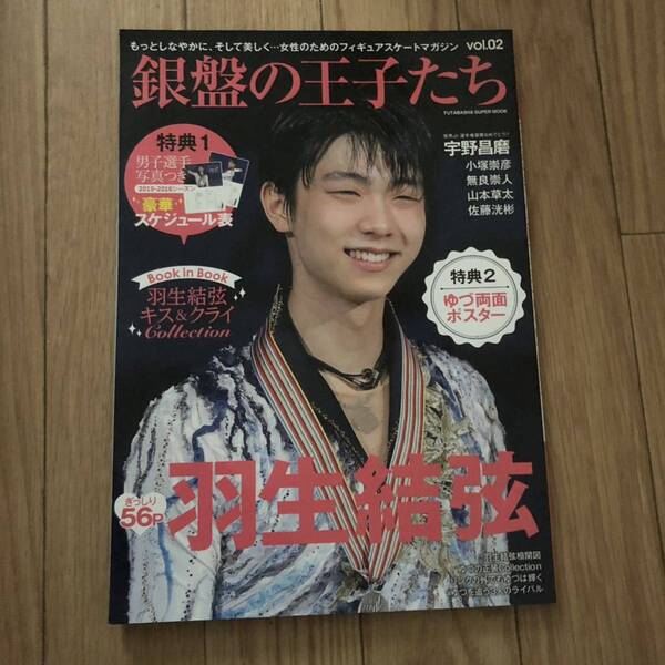 銀盤の王子たち 羽生結弦56P 激闘世界選手権 ゆづ両面ポスター 男子選手写真付きスケジュール表付き 新品