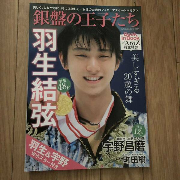 銀盤の王子たち羽生結弦　宇野昌磨12P 羽生&宇野Wポスター付き　新品