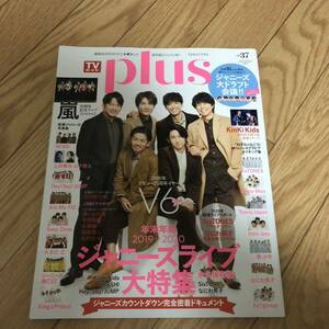 TVガイドplus ジャニーズ大ドラフト　嵐　news 上田竜也　山下智久　hey!say!jump kis-my ジャニーズWEST kinki kids sixstones他　新品