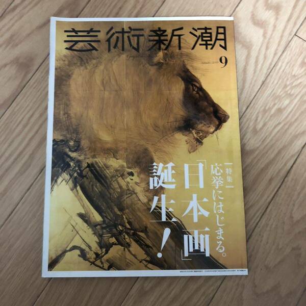 芸術新潮　特集応拳にはじまる。日本画誕生！　2019/9 リサイクル本　除籍本