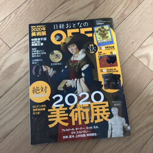 日経TRENDY 2020年1月号臨時増刊　日経おとなのOFF カレンダー&ハンドブック付属　2020年絶対に見逃せない美術展　リサイクル本　除籍本