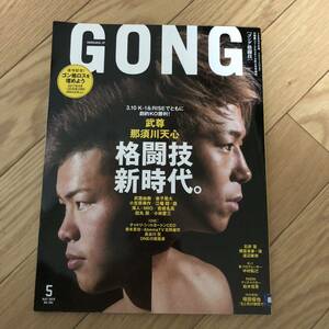 GONG ゴング格闘技　那須川天心　武居由樹　金子晃太　小笠原瑛作　江幡睦×塁　海人×MIO 格闘技新時代　リサイクル本　除籍本