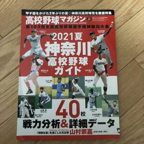 高校野球マガジンvol.17 2021夏神奈川高校野球ガイド　桐光学園　東海大相模　日大藤沢　横浜　横浜創学館　桐蔭学園　リサイクル本除籍本