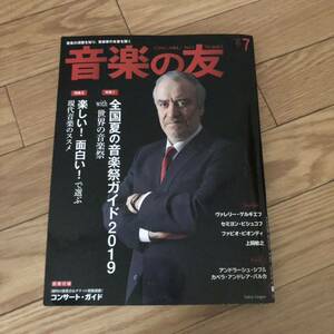 音楽の友　2019年7月号 付録付き　ヴァレリーゲルギエフ　セミヨンビシュコフ　ファビオビオンディ　上岡敏之　リサイクル本　除籍本