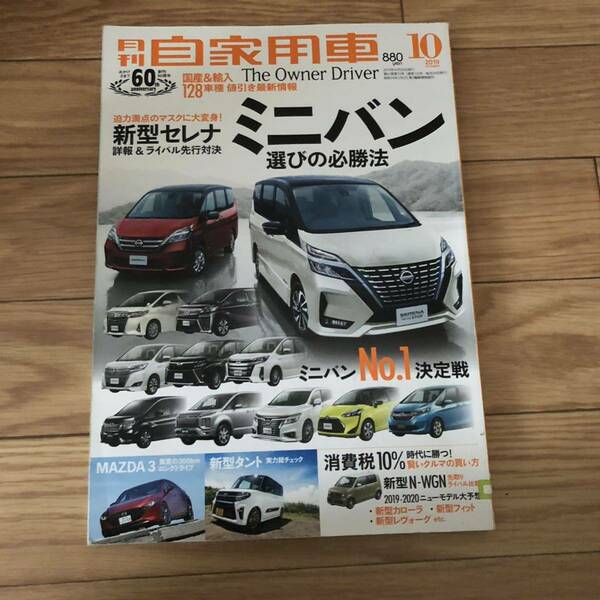 月刊自家用車2019年10月号722号　新型セレナ　ミニバンNO.1決定戦　新型タント　ボクシー他　リサイクル本　除籍本